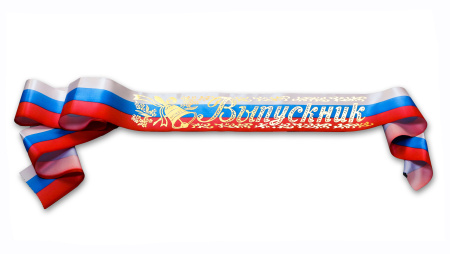 Лента "Выпускник" триколор шелк