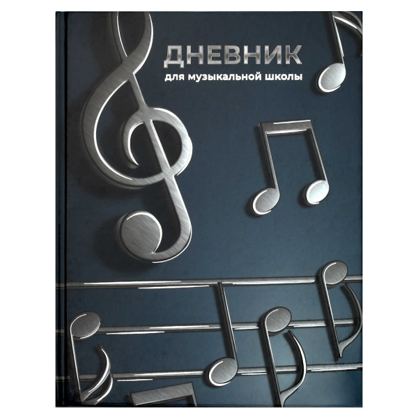Дневник музык.7Бц Объёмные ноты, фольга