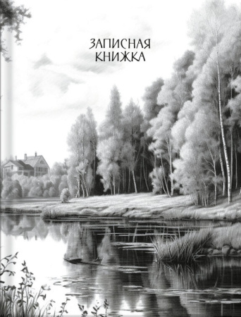 Кн.записная А6 7Бц  64л Родные просторы
