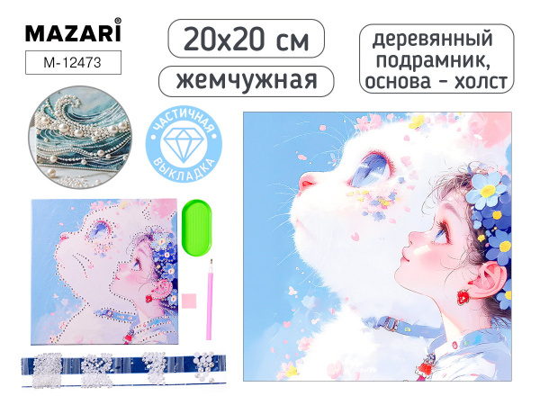 Алмазная мозаика 20*20см Девочка и кошка, жемчужная, частичная