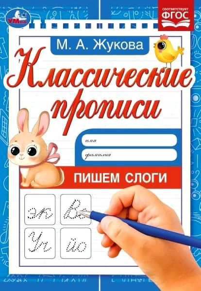 Прописи классические Пишем слоги. Жукова М.А.