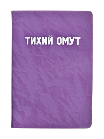 Кн.записная А5 7БЦ Тихий омут, иск.кожа, поролон