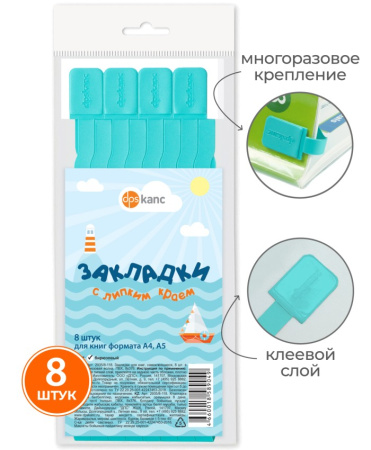 Закладки д/книг самокл. Бирюзовая волна  8шт/уп