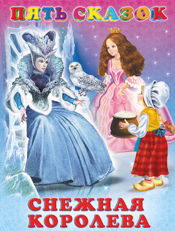 Книжка 5 Сказок Снежная королева