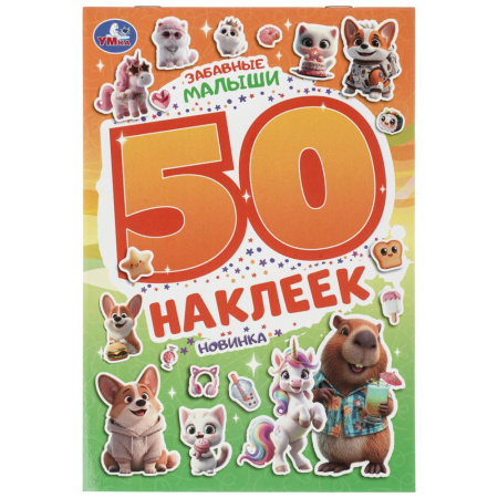 Наклейки 50 наклеек. Забавные малыши