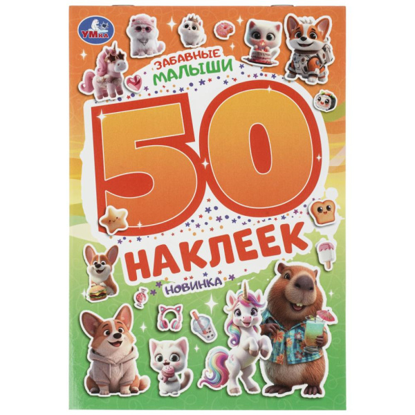 Наклейки 50 наклеек. Забавные малыши