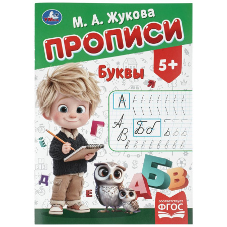 Пропись А4 Буквы. Жукова М.А.