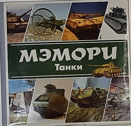 Игра Мэмори карточная. Танки