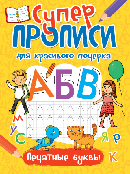 Прописи. Суперпрописи для красивого почерка. Печатные буквыАКЦИЯ