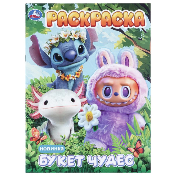 Раскраска А4 Букет чудес