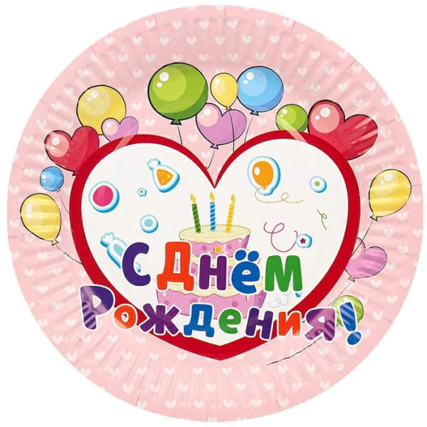 Тарелка бумажная С днём рождения 10шт 18см