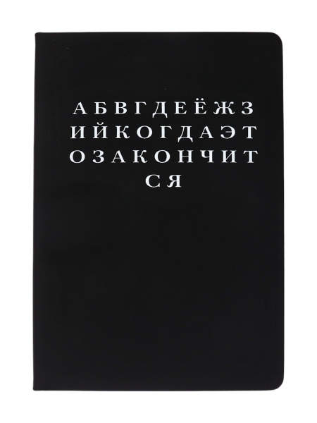 Кн.записная А5 7БЦ Алфавит, иск.кожа