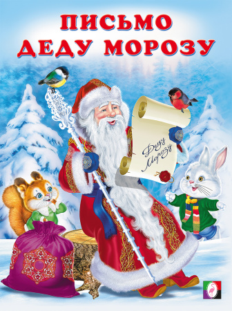 Книжка А4 Зимние стихи детям. Письмо Деду Морозу