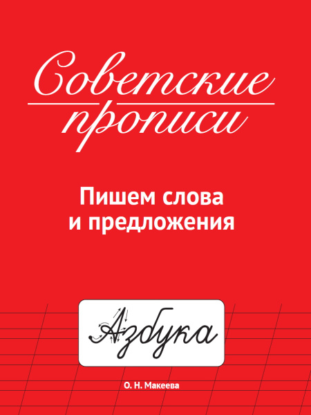 Прописи советские. Пишем слова и предложения