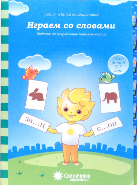 Книжка Солнечные ступени. Играем со словами (в папке) 5-7лет АКЦИ