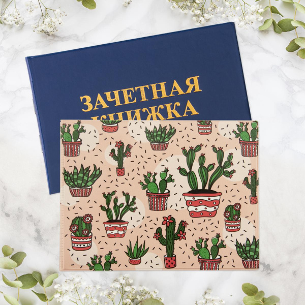 Обложка/зачетной книжки Кактус