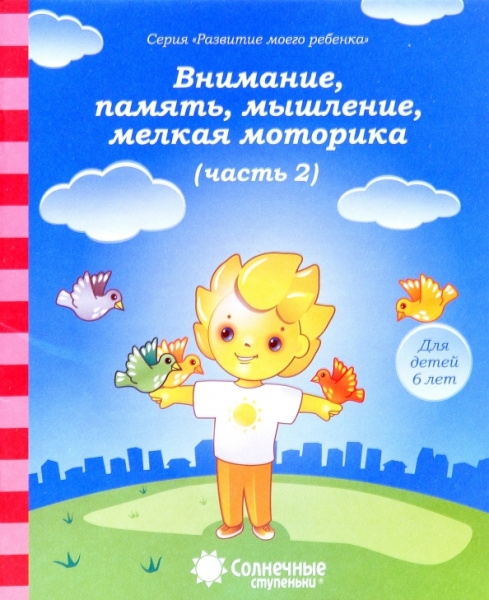 Книжка Солнечные ступени. Вним-е, память, мышление  6лет ч 2 АКЦИ
