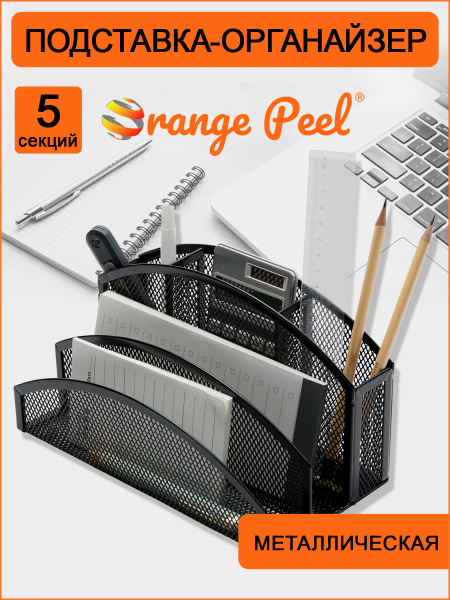 Подставка /канц.принадл. Метал. Черная Orange Peel 5 отд. 220*120