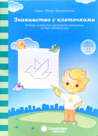 Книжка Солнечные ступени. Знакомство с клеточками 3-4 АКЦИЯ