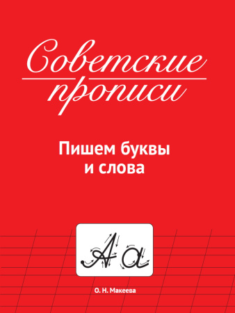 Прописи советские. Пишем буквы и слова
