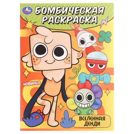 Раскраска А4 Бомбическая. Вселенная Денди