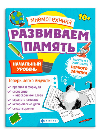 Книжка Мнемотехника Развиваем память. Начальный уровень АКЦИЯ