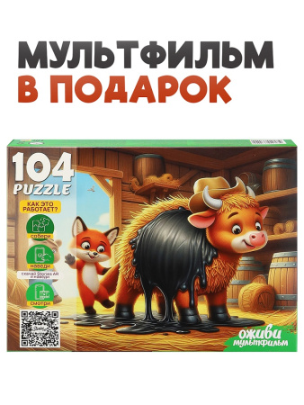 Пазлы 104 эл Соломенный бычок (Оживи мультфильм)