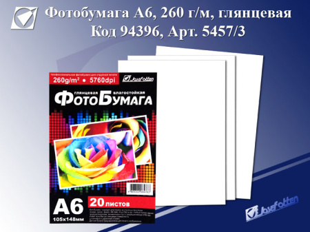 Фотобумага 1стор. глянец А6 260гр/м 20л
