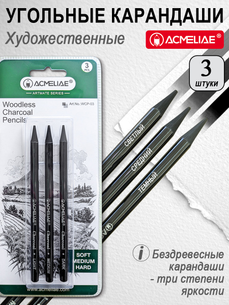 Карандаш угольный бездревесный 3шт, блистер