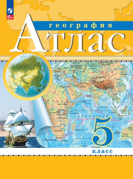 Атлас География 5 класс