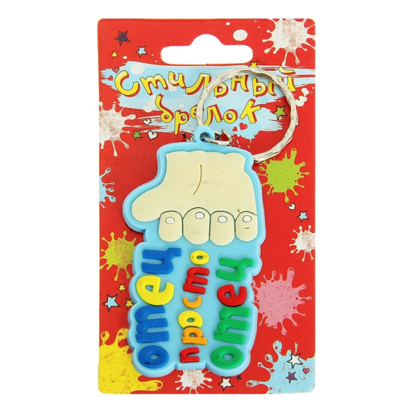 Брелок резина Отец, просто отец