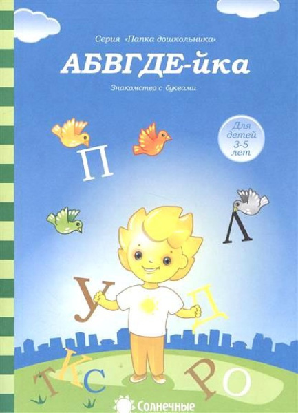 Книжка Солнечные ступени. АБВГД-йка (в папке) 3-5лет АКЦИЯ