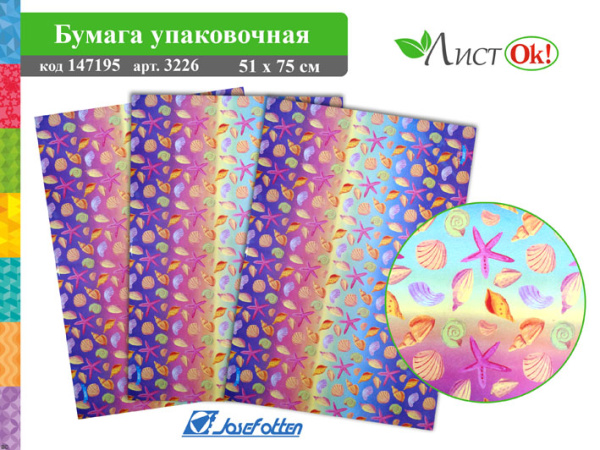Подарочная бумага Ракушки 51*75см