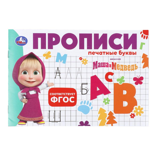 Прописи Печатные буквы. Маша и Медведь