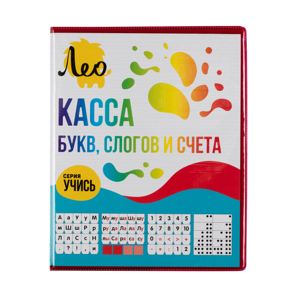 Касса букв, слогов и счета