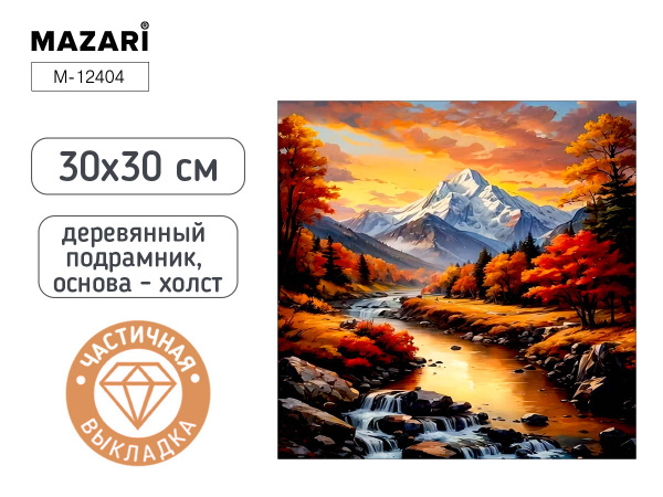 Алмазная мозаика 30*30см Горы, частичная