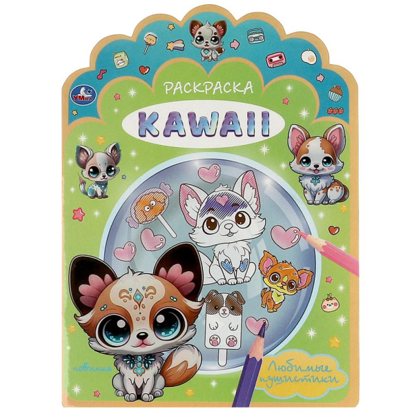 Раскраска А4 KAWAIi. Любимые пушистики.