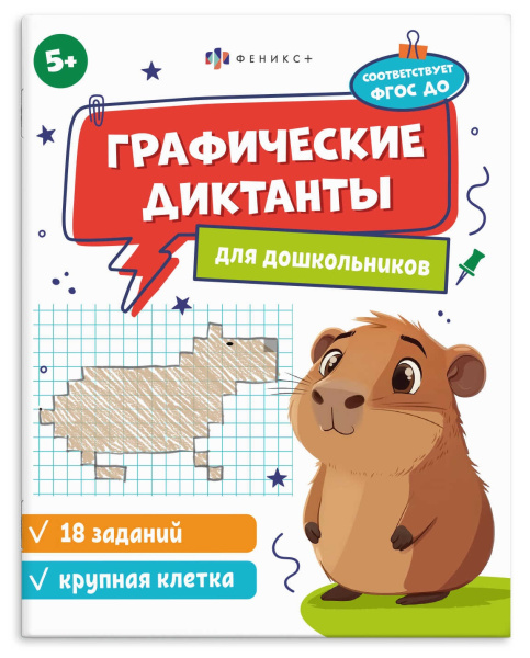 Книжка А5 Графические диктанты (крупная клетка)