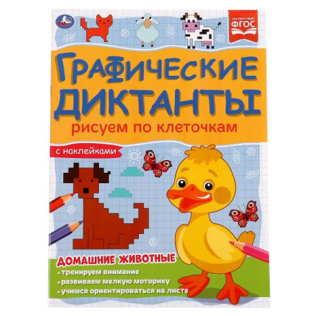 Книжка Графические диктанты. Домашние животные, с наклейками