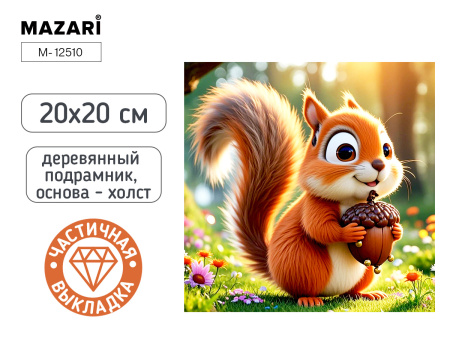 Алмазная мозаика 20*20см Белка, частичная