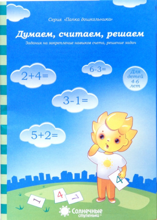 Книжка Солнечные ступени. Думаем, считаем, решаем (в папке)4-6АКЦ