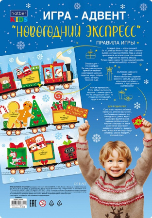 Адвент-игра Новогодний Экспресс