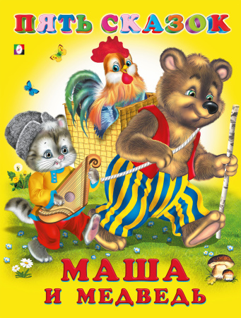 Книжка 5 Сказок Маша и медведь