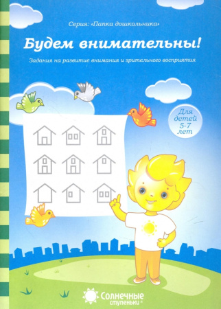 Книжка Солнечные ступени. Будем внимательны (в папке) 5-7лет АКЦИ