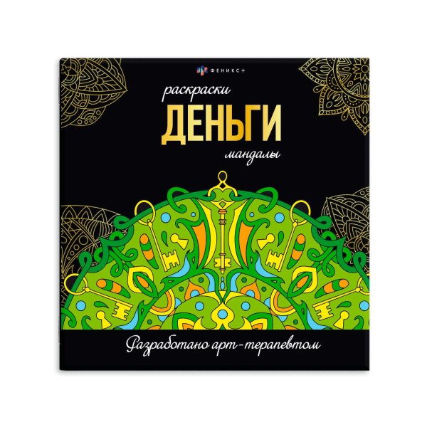 Раскраска 215*215мм Раскраски-мандалы. Деньги (подарок)