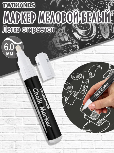 Маркер меловой Белый 4-6мм
