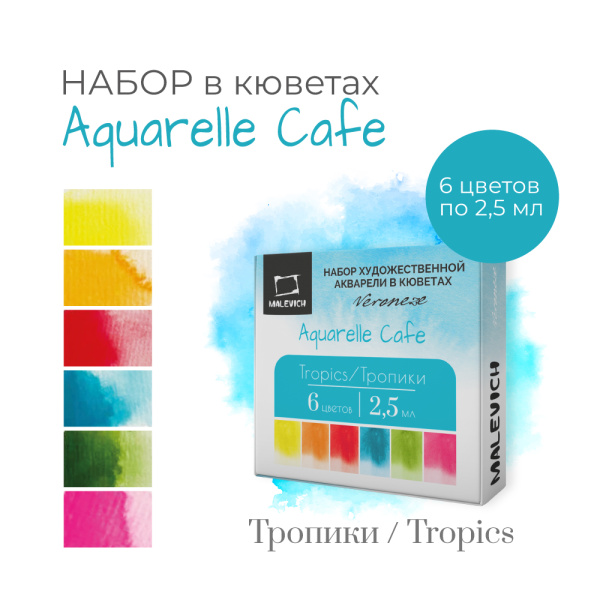 Краски худ.акв.  6цв. Veroneze Тропики,  в кюветах 2,5мл
