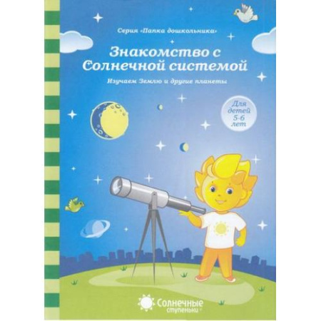 Книжка Солнечные ступени. Знакомство с солнечной системой АКЦИЯ