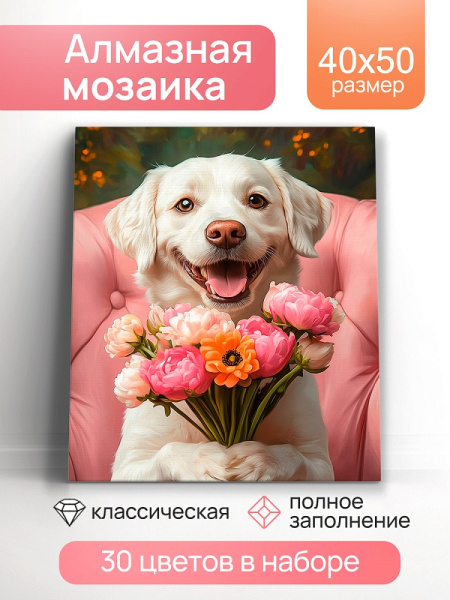 Алмазная мозаика 40*50см Радостный лабрадор
