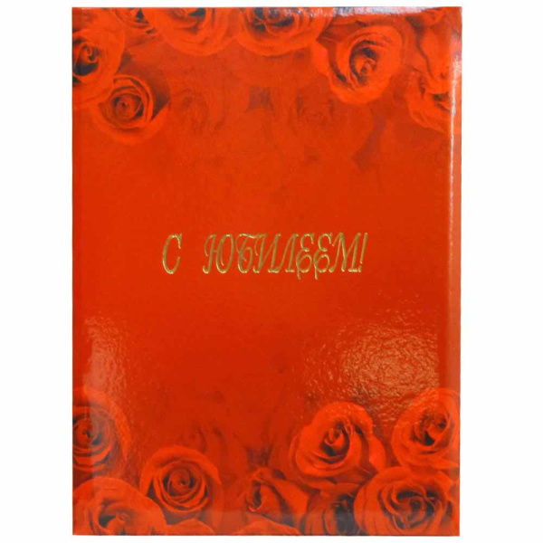 Папка адресная "С Юбилеем" Розы